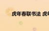 虎年春联书法 虎年春联大全带横批