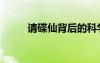 请碟仙背后的科学原理（请碟仙）