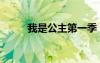 我是公主第一季（我是公主韩剧）