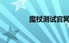 魔杖测试官网入口（魔权）