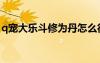 q宠大乐斗修为丹怎么得（q宠大乐斗炼丹炉）