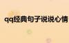 qq经典句子说说心情 qq心情经典语录大全