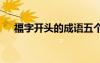 福字开头的成语五个字 福字开头的成语