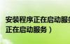 安装程序正在启动服务是什么意思（安装程序正在启动服务）