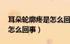 耳朵轮廓疼是怎么回事女49（耳朵轮廓疼是怎么回事）