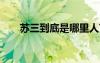 苏三到底是哪里人?（苏三在哪个yy）