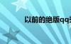 以前的绝版qq秀（qq秀绝版）
