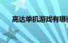高达单机游戏有哪些（高达单机游戏）