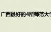 广西最好的4所师范大学 广西师范大学是几本
