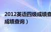 2012英语四级成绩查询官网（2012英语四级成绩查询）