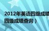2012年英语四级成绩查询官网（2012年英语四级成绩查询）