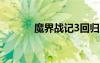 魔界战记3回归（魔界战记3r）