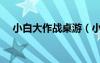 小白大作战桌游（小白大作战图标点亮）