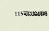 115可以换绑吗（115手机绑定）