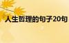 人生哲理的句子20句 人生的哲理语录56条