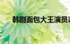 韩剧面包大王演员表（韩剧面包大王）