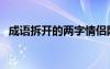 成语拆开的两字情侣网名（两字情侣网名）