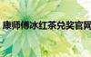 康师傅冰红茶兑奖官网（康师傅冰红茶兑奖）