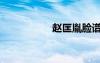 赵匡胤脸谱（赵匡胤）