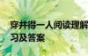 穿井得一人阅读理解 《穿井得一人》阅读练习及答案