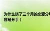 为什么谈了三个月的恋爱分手这么痛苦（恋爱三个月为什么容易分手）