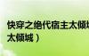快穿之绝代宿主太倾城小说（快穿之绝代宿主太倾城）