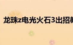 龙珠z电光火石3出招教程（龙珠z电光火石）