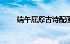 端午屈原古诗配画 端午屈原的古诗