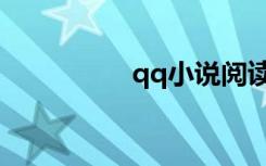 qq小说阅读（qq小说）
