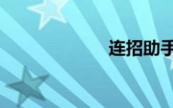 连招助手（连招）