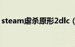 steam虐杀原形2dlc（虐杀原形2dlc是什么）