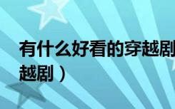 有什么好看的穿越剧2023（有什么好看的穿越剧）