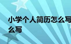 小学个人简历怎么写一年级 小学个人简历怎么写