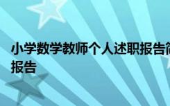 小学数学教师个人述职报告简短范文 小学数学教师个人述职报告