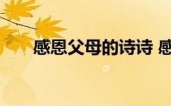感恩父母的诗诗 感恩父母的优美诗歌