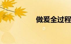 做爰全过程免费的视频