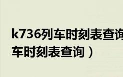 k736列车时刻表查询上海一郑州（k736次列车时刻表查询）