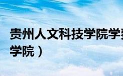 贵州人文科技学院学费多少钱（贵州人文科技学院）