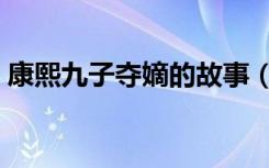 康熙九子夺嫡的故事（康熙九子夺嫡的下场）