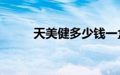 天美健多少钱一盒（天健痣美净）