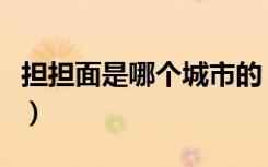 担担面是哪个城市的（担担鸡是什么地方的菜）