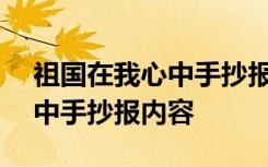 祖国在我心中手抄报内容100字 祖国在我心中手抄报内容