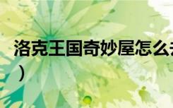 洛克王国奇妙屋怎么去（洛克王国奇妙屋在哪）