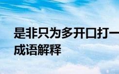 是非只为多开口打一成语 是非只为多开口的成语解释