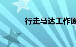 行走马达工作原理（行走马达）