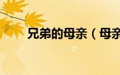 兄弟的母亲（母亲的朋友在线观看）