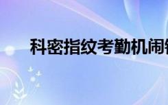 科密指纹考勤机闹铃（科密指纹考勤）