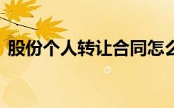 股份个人转让合同怎么写 股份个人转让合同