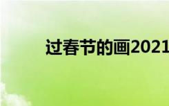 过春节的画2021 过春节的画图片