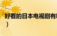 好看的日本电视剧有哪些（好看的日本电视剧）